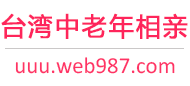 台湾中老年相亲网